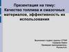 Качество топлива и смазочных материалов, эффективность их использования