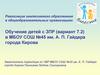 Обучение детей с ЗПР (вариант 7.2) в МБОУ СОШ №45 им. А.П. Гайдара города Кирова