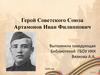 Герой Советского Союза - Артамонов Иван Филиппович