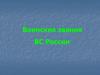 Воинские звания ВС России