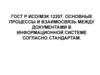 Процессы и взаимосвязь между документами в информационной системе согласно стандартам