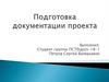 Подготовка документации проекта