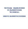 Методы выявления гельминтозов человека. Овогельминтоскопия