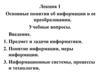 Основные понятия об информации и её преобразовании. Лекция 1