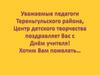 Поздравление от Центра детского творчества