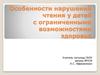 Особенности нарушений чтения у детей с ограниченными возможностями здоровья