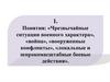 Чрезвычайные ситуации военного характера», «война», «вооруженные конфликты», «локальные и широкомасштабные боевые действия»