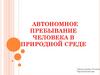 Автономное пребывание человека в природной среде