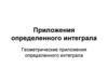 Приложения определенного интеграла. Геометрические приложения определенного интеграла