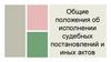 Общие положения об исполнении судебных постановлений и иных актов