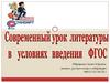 Современный урок литературы в условиях введения ФГОС