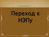 Переход к НЭПу
