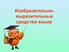 Изобразительно-выразительные средства языка
