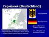 Германия (Deutschland). Герб Германии