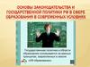 Основы законодательства и государственной политики РФ в сфере образования в современных условиях