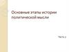Основные этапы истории политической мысли. Часть 2