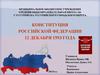 Конституция Российской Федерации