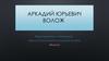 Аркадий Юрьевич Волож. Предприниматель и программист, один из сооснователей поисковой системы «яндекс»