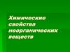 Химические свойства неорганических веществ