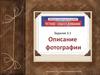 Описание фотографии. Задание 3.1