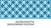Особенности экономики России