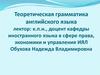 Теоретическая грамматика английского языка. Предмет теоретической грамматики