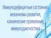 Иммунодефицитное состояние