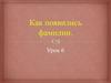 Как появились фамилии? Урок 6