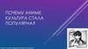 Почему аниме-культура стала популярна?