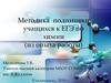 Методика подготовки учащихся к ЕГЭ по химии (из опыта работы)