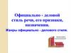 Официально - деловой стиль речи, его признаки, назначения. Жанры официально - делового стиля
