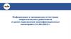 Информация о проведении аттестации педагогических работников в целях присвоения квалификационных категорий с 01.09.2023 г