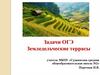 Земледельческие террасы. Задачи ОГЭ