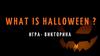 Игра-викторина "What is halloween?"