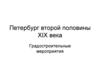 Петербург второй половины XIX века