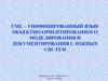 UML - унифицированный язык объектно-ориентированного моделирования и документирования сложных систем