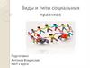 Виды и типы социальных проектов