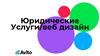 Юридические услуги Avito. Веб - дизайн