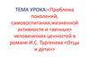 Конфликт поколений в романе И.С. Тургенева «Отцы и дети»