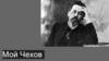 Мой Чехов