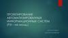 Проектирование автоматизированных информационных систем