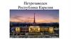 Петрозаводск