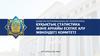 Құқықтық статистика және арнайы есепке алу жөніндегі комитеті