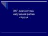 ЭКГ диагностика нарушений ритма сердца