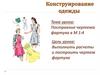 Конструирование одежды. Построение чертежа фартука в М 1:4