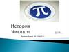 Число Пи
