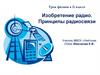 Изобретение радио. Принципы радиосвязи. Урок физики в 11 классе
