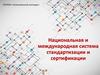 Национальная и международная система стандартизации и сертификации