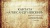 Александр Невский