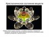 Кристаллическое состояние веществ